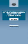 Научно-организационные связи Академии наук СССР и Академии наук БССР. 1929–1941 гг. Сборник документов