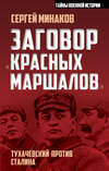 Заговор «красных маршалов». Тухачевский против Сталина