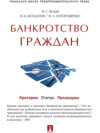 Банкротство граждан (Критерии. Статус. Процедуры). Учебно-практическое пособие