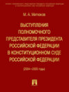 Выступления полномочного представителя Президента РФ в Конституционном суде (2004-2005 гг)