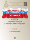 Государство, Конституция, Родина: к поискам национальной идеи и новой доктрины государства