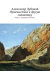 Путешествие в другую галактику. Часть 2. Затерянная планета