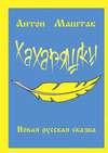 Хахаряшки. Сказка для взрослых, которые чувствуют себя детьми, или Сказка для детей, которые чувствуют себя взрослыми