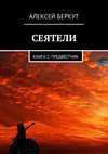 Сеятели. Книга 2. Предвестник