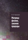 Матрица физики, законов природы