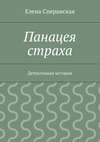 Панацея страха. Детективная история