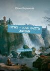 Cтих – как часть жизни. Поэзия и проза