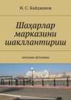 Шаҳарлар марказини шакллантириш. Методик қўлланма