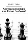 Свободная Конура или Купол Свободы?