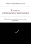 Клиника пограничных состояний. Как править миром незаметно для санитаров…