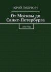 От Москвы до Санкт-Петербурга. 2010 год