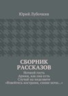 Сборник рассказов. Ночной гость. Армия, как она есть. Случай на педсовете. «Взвейтесь кострами, синие ночи…»