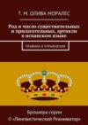 Род и число существительных и прилагательных, артикли в испанском языке. Правила и упражнения