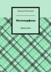 Метаморфозы. Зарисовки