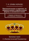 Прилагательные и наречия, их сравнительная и превосходная формы в испанском языке. Правила, особенности употребления, упражнения