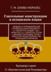 Глагольные конструкции в испанском языке. Правила и упражнения для отработки конструкций: ir + a + infinitivo, acabar + de + infinitivo, al + infinitivo, estar + gerundio (герундий), estar + participio pasado (причастие прошедшего времени)