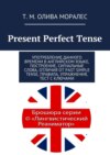 Present Perfect Tense. Употребление данного времени в английском языке, построение, сигнальные слова, отличия от Past Simple Tense, правила, упражнения, тест с ключами