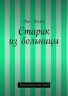 Старик из больницы. Психологический этюд