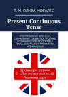 Present Continuous Tense. Употребление времени, сигнальные слова, построение, отличие от Present Simple Tense, шпаргалки-тренажеры, упражнения