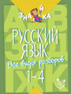 Русский язык. Все виды разборов. 1-4 классы