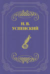 «Власть земли» и «Власть тьмы» (соч. Гл. Успенского и гр. Л.Н. Толстого)