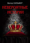 Невероятные истории (сборник)