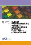 Оценка экономического эффекта от проведения крупных спортивных соревнований