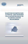 Макроэкономические аспекты обеспечения сбалансированности национальной экономики