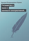 Государство и право в контексте консервативной и либеральной идеологии: опыт ретроспективного анализа