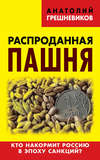 Распроданная пашня. Кто накормит Россию в эпоху санкций?