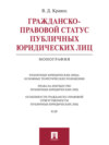 Гражданско-правовой статус публичных юридических лиц. Монография