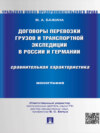 Договоры перевозки грузов и транспортной экспедиции в России и Германии. Сравнительная характеристика. Монография