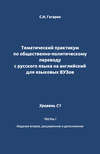 Тематический практикум по общественно-политическому переводу с русского языка на английский для языковых вузов. Уровень C1. Часть 1