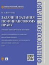 Задачи и задания по финансовому праву. Учебно-методическое пособие