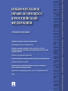 Избирательное право и процесс в Российской Федерации. Учебное пособие