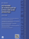 Изучение истории Китая в Российской империи. Монография