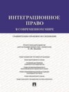 Интеграционное право в современном мире: сравнительно-правовое исследование. Монография