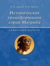 Историческая трансформация стран Магриба (алжирский вариант)