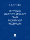 Источники конституционного права Российской Федерации