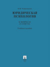 Юридическая психология в вопросах и ответах. Учебное пособие