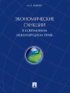 Экономические санкции в современном международном праве. Монография