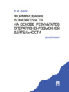 Формирование доказательств на основе результатов оперативно-розыскной деятельности. Монография