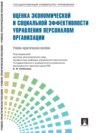 Управление персоналом: теория и практика. Оценка экономической и социальной эффективности управления персоналом организации