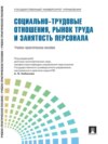 Управление персоналом: теория и практика. Социально-трудовые отношения, рынок труда и занятость персонала