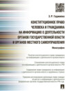 Конституционное право человека и гражданина на информацию о деятельности органов государственной власти и органов местного самоуправления. Монография