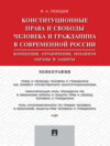 Конституционные права и свободы человека и гражданина в современной России: концепция, ограничения, механизм охраны и защиты. Монография