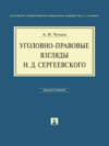 Уголовно-правовые взгляды Н.Д.Сергеевского