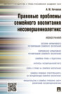 Правовые проблемы семейного воспитания несовершеннолетних. Монография