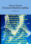 В унисон бьются сердца. Любовный роман