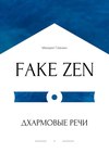 FAKE ZEN: Дхармовые речи